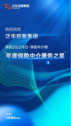 泛華控股集團 以科技賦能客戶品質服務，榮膺“年度保險中介服務之星”