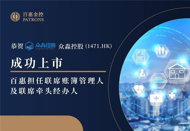 眾淼控股成功登陸資本市場，百惠擔(dān)任聯(lián)席賬簿管理人及聯(lián)席牽頭經(jīng)辦人，科技中介服務(wù)迎新里程碑